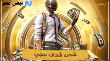 4200 شدة مجانية دفعة واحدة.. طريقة شحن شدات ببجي موبايل PUBG Mobile UC عبر Midasbuy بأمان وتوفير كبير 1